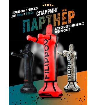 Уличный спарринг-партнер FILIPPOV 180см