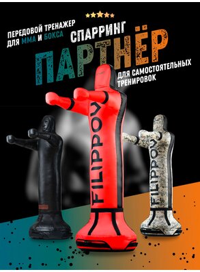 Уличный спарринг-партнер FILIPPOV 180см